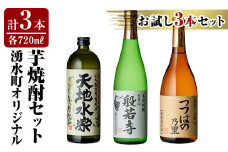 E07 湧水町オリジナル芋焼酎セット(計3本・各720ml) 鹿児島 焼酎 芋焼酎 お酒 贈答 ギフト 天地水楽 般若寺 つつはのの里 つつはの乃里 飲み比べ お試し 【さかいだストアー】