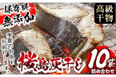y060 ＜高級手作り干物＞桜島灰干し詰め合わせ 遠赤外線でやわらか！鹿児島県湧水町産にじますの他、季節のお魚を計10袋お届け！ 干物 魚 焼き魚 おかず 晩御飯 晩ごはん 朝食 朝ごはん 朝ご飯 和食 定食 にじます ニジマス 保存料無添加 【福永商店】