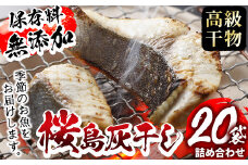 y061 ＜高級手作り干物＞桜島灰干し詰め合わせ！鹿児島県湧水町産にじますの他、季節のお魚を計20袋お届け！ 干物 魚 焼き魚 おかず 晩御飯 晩ごはん 朝食 朝ごはん 朝ご飯 和食 定食 にじます ニジマス 保存料無添加 【福永商店】