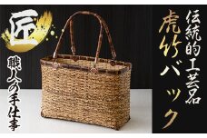 y067 虎竹バック 四国産の虎竹で編んだカゴバック(1点) 日本製 伝統工芸 竹細工 雑貨 かご 籠 手作り バッグ 【大崩竹細工店】