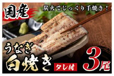 y082 国産！うなぎ白焼き(3尾・タレ付き) 国産 九州産 鰻 ウナギ 無頭 魚 魚介類 かばやき 蒲焼 蒲焼き しろやき 白焼 おかず 特産品 お土産 ギフト プレゼント 冷蔵【尾方屋】