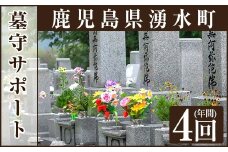 y103 墓守サポート A お墓 墓 墓守り 墓守 清掃 掃除 【湧水町シルバー人材センター】