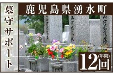 y105 墓守サポート B お墓 墓 墓守り 墓守 清掃 掃除 【湧水町シルバー人材センター】