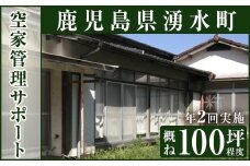 y109 空家管理サポート A-2 清掃 掃除 草刈り 【湧水町シルバー人材センター】