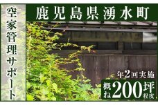 y113 空家管理サポート C-2 清掃 掃除 草刈り 【湧水町シルバー人材センター】
