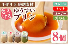 y118 手作り！ゆうすいプリン(8個) ぷりん プリン コーヒープリン お茶スイーツ お茶プリン お茶 プレーン お菓子 おやつ デザート スイーツ 手作り ギフト 贈り物 プレゼント 贈答 手土産 バレンタイン ホワイトデー 冷蔵【ココアイ】