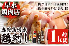 y128 ＜2025年9月発送分(9月30日迄に発送)＞鹿児島県産の自家製鶏の鶏刺しセット(計1kg・250g×4パック) 国産 九州産 鳥刺し 鶏刺し 鳥さし 鶏さし とりさし 鶏肉 とり肉 もも肉 むね肉 とり お肉 刺身 おつまみ 生姜 ショウガ しょうが タレ タレ付き 甘口醤油 醤油付き 小分け 冷凍【早水鶏肉店】