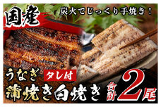 y133 国産！うなぎ蒲焼き1尾＆白焼き1尾セット(計2尾) 国産 九州産 鹿児島県 宮崎県 鰻 ウナギ unagi うな重 うな丼 ひつまぶし うなじゅう 蒲焼 かばやき 白焼 しらやき 無頭 魚 魚介類 土用 丑の日 タレ タレ付 おかず 惣菜 冷蔵 特産品 お土産 ギフト プレゼント ご贈答用 1尾 2尾 【尾方屋】