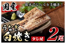 y134 国産！うなぎ白焼き(2尾・タレ付き) 国産 九州産 鰻 ウナギ 無頭 魚 魚介類 かばやき 蒲焼 蒲焼き しろやき 白焼 おかず 特産品 お土産 ギフト プレゼント 冷蔵【尾方屋】