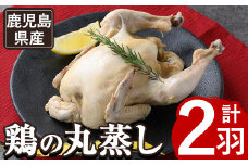 y142 ≪まるごと2羽≫鹿児島県産ハーブ鶏の地獄蒸し(約700g×2羽) 国産 九州産 鶏肉 鳥肉 鶏 鳥 とり チキン ちきん おかず 惣菜 サラダ サラダチキン バンバンジー 棒棒鶏 丸ごと クリスマス パーティー 冷凍 冷凍保存 レンジ 簡単調理 【栗太郎館】