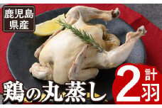 y142 ≪まるごと2羽≫鹿児島県産ハーブ鶏の地獄蒸し(約700g×2羽) 国産 九州産 鶏肉 鳥肉 鶏 鳥 とり チキン ちきん おかず 惣菜 サラダ サラダチキン バンバンジー 棒棒鶏 丸ごと クリスマス パーティー 冷凍 冷凍保存 レンジ 簡単調理 【栗太郎館】
