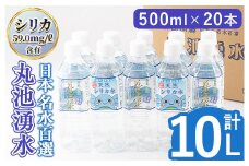 y147 日本名水百選の天然水「丸池湧水」ペットボトル(500ml×20本・計10L) 国産 九州産 鹿児島県産 水 みず 飲料水 名水 湧き水 湧水 500ml 常温 常温保存 ミネラルウォーター 軟水 シリカ水 シリカ サルフェート 【栗太郎館】