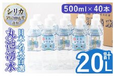 y148 日本名水百選の天然水「丸池湧水」ペットボトル(500ml×40本・計20L) 国産 九州産 鹿児島県産 水 みず 飲料水 名水 湧き水 湧水 500ml 常温 常温保存 ミネラルウォーター 軟水 シリカ水 シリカ サルフェート 【栗太郎館】