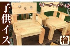 y149 名前入りヒノキの子供いす(ひのき材使用) オーダーメイド 椅子 イス チェア スツール 子供 子供用 キッズ チャイルド 記念品 ギフト 贈答 プレゼント 贈り物 名入れ 誕生日 木材 木 木工 木製 檜 ひのき ヒノキ 【木工房 木っ葉】