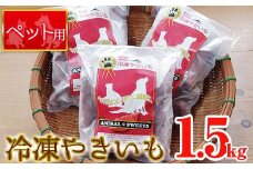 y136 ≪先行予約受付中！2026年1月以降順次発送≫ 湧水町産さつまいも！紅はるかを使用したペット用冷凍やきいも(500g×3袋・計1.5kg) 国産 九州産 サツマイモ さつま芋 紅春香 芋 焼き芋 やきいも 野菜 スイーツ 冷凍 ペット用 えさ エサ【永野工務店】