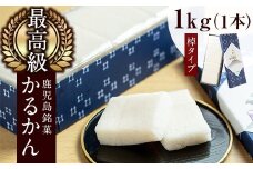 y159 ≪数量限定≫鹿児島特産！こだわり棹軽かん(約1kg×1本) 和菓子 かるかん 饅頭 まんじゅう スイーツ お菓子 おかし ギフト 郷土料理 贈答 贈り物 冷凍 バレンタイン ホワイトデー【きくすい堂】