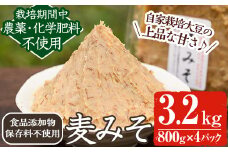y175 《添加物不使用》麦みそ(計3.2kg・800g×4パック) 味噌 麦味噌 自家栽培 玄米麹 麹 こうじ みそ汁 味噌汁 野菜炒め 化学肥料不使用 農薬不使用 有機 有機農業 有機肥料【雲月農園】