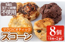 y178 マクロビオティック焼き菓子詰め合わせスコーン計8個（4種類×2個） 乳製品不使用 玉子不使用 卵不使用 白砂糖不使用 詰め合わせ ブルーベリー 玄米 甘酒 シナモン アーモンド おかし お菓子 おやつ 朝食 スイーツ バレンタイン ホワイトデー 冷凍【雲月農園】