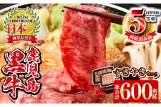 y189 《数量限定》D101 鹿児島黒牛すきやきセット(総合計600g) 国産 九州産 牛肉 黒毛和牛 和牛 国産牛 お肉 スライス すき焼き しゃぶしゃぶ 小分け 冷凍【湧水町JAあいら】