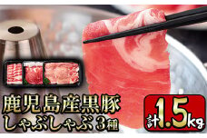 y198 鹿児島産黒豚しゃぶしゃぶ肉3種セット計1.5kg！ 国産 九州産 黒豚 肉 豚肉 ぶた肉 お肉 しゃぶしゃぶ すき焼き おかず 小分け 冷凍 食べ比べ【財宝】