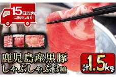 y198 鹿児島産黒豚しゃぶしゃぶ肉3種セット計1.5kg！ 国産 九州産 黒豚 肉 豚肉 ぶた肉 お肉 しゃぶしゃぶ すき焼き おかず 小分け 冷凍 食べ比べ【財宝】