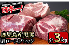 y201-v02 特選！鹿児島産黒豚肩ロースブロック(計3kg) 国産 九州産 黒豚 豚肉 ぶた肉 お肉 ステーキ 肩ロース ブロック 真空パック 焼肉 BBQ バーベキュー シチュー 冷凍【財宝】