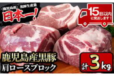 y201-v02 特選！鹿児島産黒豚肩ロースブロック(計3kg) 国産 九州産 黒豚 豚肉 ぶた肉 お肉 ステーキ 肩ロース ブロック 真空パック 焼肉 BBQ バーベキュー シチュー 冷凍【財宝】