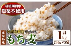 y215 棚田で作ったもち麦200g×5袋(計1kg)！日本棚田百選に選定されている「鹿児島県湧水町幸田棚田のもち麦」国産 九州産 鹿児島産 もち麦 ごはん ご飯 ダイエット 健康【福永商店】