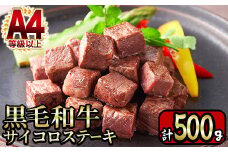 y218 ＜A4等級以上＞鹿児島産黒毛和牛のモモサイコロステーキ (計500g・250g×2P) 国産 九州産 牛肉 黒牛 黒毛和牛 和牛 お肉 おにく ステーキ さいころ すてーき もも肉 もも 赤身【財宝】