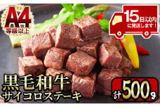 y218 ＜A4等級以上＞鹿児島産黒毛和牛のモモサイコロステーキ (計500g・250g×2P) 国産 九州産 牛肉 黒牛 黒毛和牛 和牛 お肉 おにく ステーキ さいころ すてーき もも肉 もも 赤身【財宝】