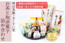 y227 神田茶園×きくすい堂コラボ！一番摘み茶葉使用ティーバッグ(4g×20)上煎茶(100g)ときくすい堂の和洋菓子(7～10個)の詰め合わせ！ホッと一息タイムに！ 和菓子 詰め合わせ 食べ比べ スイーツ お菓子 おかし 饅頭 まんじゅう お茶 茶葉 日本茶 ギフト 贈答 贈り物【神田茶園】