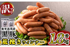 y232 《業務用・訳あり》鹿児島県産黒豚荒挽きウィンナー(計1.8kg・900g×2P) 国産 九州産 黒豚 豚肉 ウインナー ソーセージ フランクフルト 惣菜 おかず 弁当 BBQ キャンプ 冷凍 訳アリ【ナンチク】