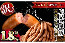 y232 《業務用・訳あり》鹿児島県産黒豚荒挽きウィンナー(計1.8kg・900g×2P) 国産 九州産 黒豚 豚肉 ウインナー ソーセージ フランクフルト 惣菜 おかず 弁当 BBQ キャンプ 冷凍 訳アリ【ナンチク】