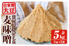 y242 手作り麦味噌(計5kg・1kg×5袋) 国産 九州産 味噌 麦みそ むぎみそ 無添加 調味料 麹 こうじ 味噌汁 みそ汁 調味料【ほかむら】