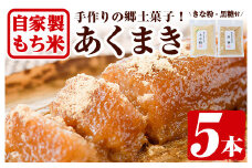 y243 鹿児島銘菓！あくまきセット(計5本) 銘菓 自家製 餅米 もち米 きな粉 きなこ 黒砂糖 セット おかし お菓子 和菓子 スイーツ あく巻き  バレンタイン ホワイトデー【ほかむら】