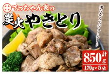 y244 鹿児島県産！鶏の炭火焼き(計850g・170g×5袋)  国産 九州産 鹿児島産 鶏肉 とり肉 お肉 若鳥 若鶏 もも肉 むね肉 焼き鳥 やきとり 炭火焼 鶏炭火焼き 鶏炭火焼 真空パック 真空 おかず おつまみ 【ほかむら】