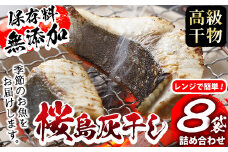 y266 ＜高級手作り干物＞桜島灰干し詰め合わせ！鹿児島県湧水町産にじますの他、季節のお魚を計8袋お届け！ 干物 魚 焼き魚 おかず 晩御飯 晩ごはん 朝食 朝ごはん 朝ご飯 和食 定食 にじます ニジマス 簡単調理 電子レンジ 保存料無添加 【福永商店】