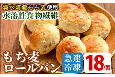 y264 湧水町産もち麦入りロールパン(18個) 冷凍 冷凍発送 ぱん もち麦 小麦 朝食 おやつ 軽食 詰合せ 詰め合わせ セット 食品【福永商店】