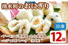 y263 湧水町のおにぎり(冷凍)12個詰め合わせセット(全3種類・1種3個セット×4)アーモンド葱味噌味・ニジマスフレーク・もち麦味噌の湧水町産の素材を使用した3種類♪ おにぎり ご飯 ごはん レトルト もち麦 味噌 みそ おむすび 冷凍 個包装【福永商店】