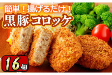 y303 こだわり黒豚コロッケ(計16個・4個入×4P) 国産 九州産 黒豚 豚肉 ぶた肉 お肉 コロッケ 惣菜 レトルト おかず 冷凍 ミンチ【財宝】