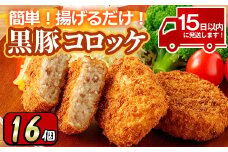 y303 こだわり黒豚コロッケ(計16個・4個入×4P) 国産 九州産 黒豚 豚肉 ぶた肉 お肉 コロッケ 惣菜 レトルト おかず 冷凍 ミンチ【財宝】