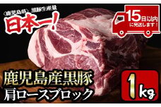 y319-v02 特選！鹿児島産黒豚肩ロースブロック(計1kg) 国産 九州産 黒豚 豚肉 ぶた肉 お肉 ステーキ ロース カタロース ブロック 焼肉 BBQ バーベキュー シチュー 冷凍【財宝】