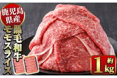 y321 鹿児島県産黒毛和牛モモスライスすき焼き用(約1kg・500g×2P) 国産 九州産 黒毛和牛 和牛 牛肉 お肉 もも肉 スライス すき焼き しゃぶしゃぶ 冷凍【ナンチク】