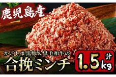 y322 かごしま黒豚＆鹿児島産黒毛和牛の合挽ミンチ計1.5kg(500g×3P) 国産 九州産 牛肉 黒毛和牛 和牛 お肉 ミンチ ミンチ肉 黒豚 豚肉 ぶた肉 お肉 合挽き ハンバーグ 【財宝】