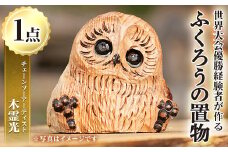 y332 チェーンソーアート・ふくろうの置物(1点)縁起物として人気のフクロウを1つずつ手作り！世界で1つのお品をお届け 日本製 木工 アート 置物 雑貨 フクロウ 動物 彫刻 オリジナル 工芸品 ギフト 贈り物 贈答 プレゼント【Tree Spirits Art】
