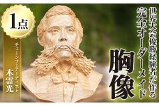 y333 チェーンソーアート・人物胸像(1点)完全オーダーメイドで世界に1つのお品をお届け！ 日本製 木工 アート 置物 雑貨 高額 高額返礼品 オリジナル 工芸品 ギフト 贈り物 贈答 プレゼント 記念品 オーダーメイド 人物像【Tree Spirits Art】