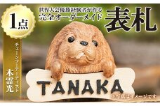y331 チェーンソーアート・木製表札(1点)組み合わせ自由！ 日本製 木工 木製 表札 アート 置物 雑貨 高額 高額返礼品 オリジナル 工芸品 ギフト 贈り物 贈答 プレゼント【Tree Spirits Art】