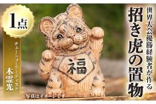 y338 チェーンソーアート・招き虎の置物(1点)トラを招き猫風にアレンジした世界で1つのお品をお届け 日本製 木工 アート 置物 雑貨 虎 トラ とら 干支 十二支 彫刻 オリジナル 工芸品 ギフト 贈り物 贈答 プレゼント【Tree Spirits Art】