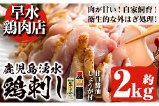 y340 ＜2025年11月発送分(11月30日迄に発送)＞鹿児島県産の自家製鶏の鶏刺しセット(計2kg・250g×8パック) 国産 九州産 鳥刺し 鶏刺し 鳥さし 鶏さし とりさし 鶏肉 とり肉 もも肉 むね肉 とり お肉 刺身 おつまみ 生姜 ショウガ しょうが タレ タレ付き 甘口醤油 醤油付き 小分け 冷凍【早水鶏肉店】