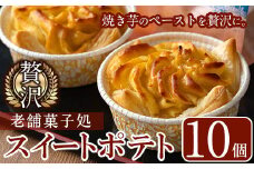 y376 ＜数量限定＞鹿児島特産スイートポテトタルト 湧水の里(55g×10個) スイートポテト さつま芋 さつまいも サツマイモ いも スイーツ お菓子 おかし タルト ギフト 贈答 贈り物 バレンタイン ホワイトデー【きくすい堂】